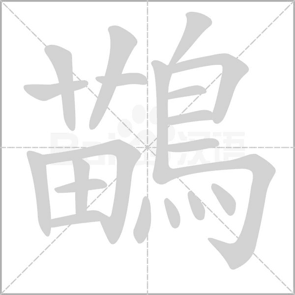 鶓的筆順