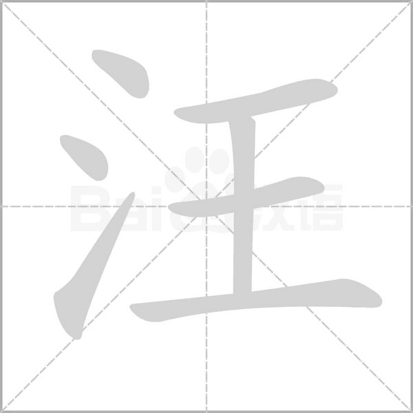 汪的筆順