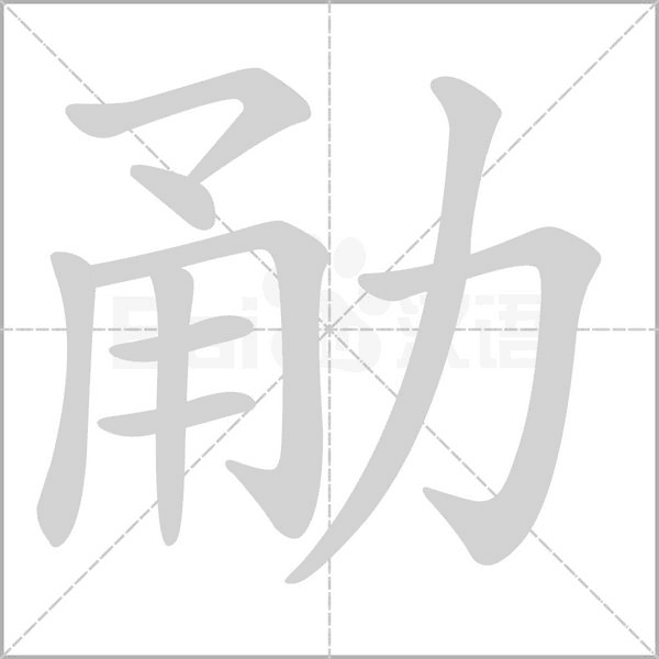 勈的筆順