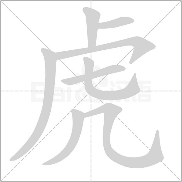 虎的筆順