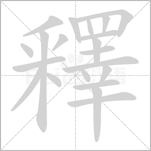 釋的筆順