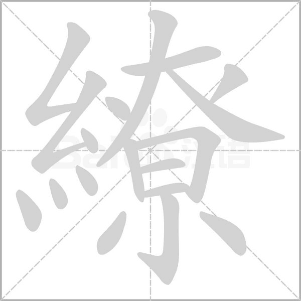繚的筆順