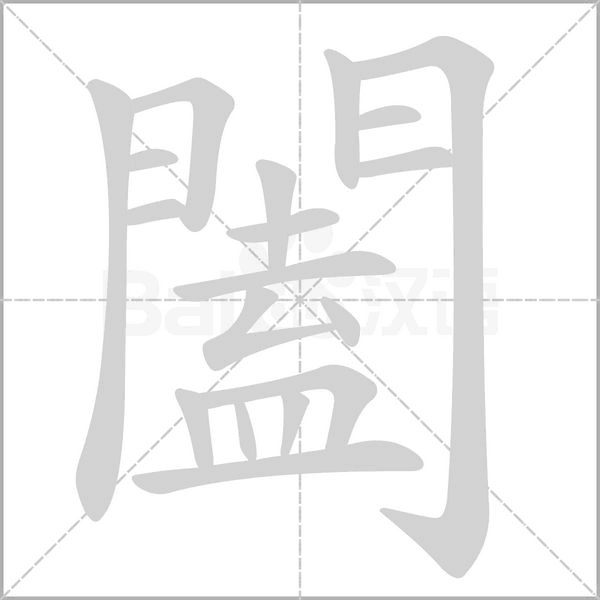 闔的筆順