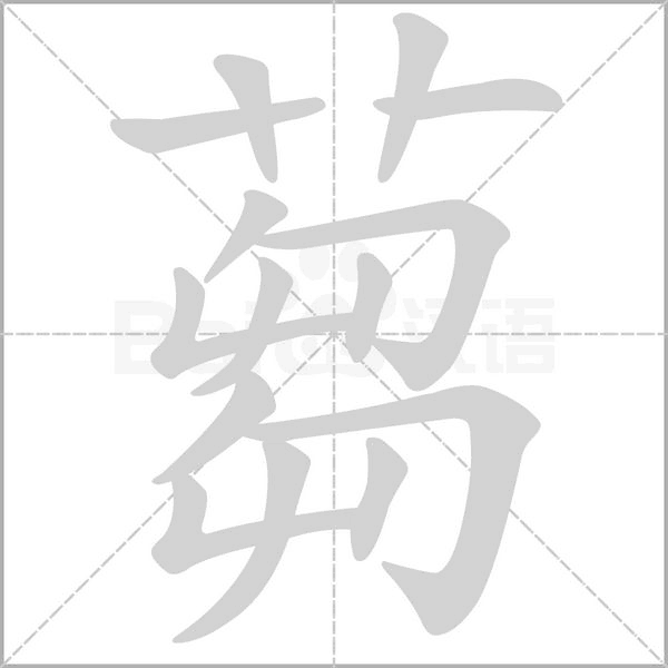 蒭的筆順