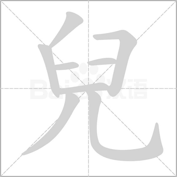 兒的筆順