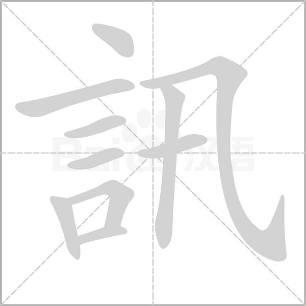 訊的筆順