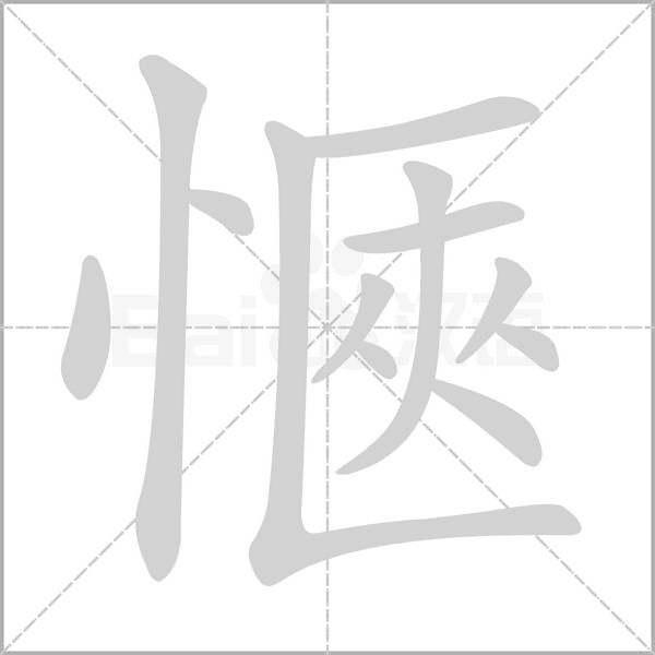 愜的筆順