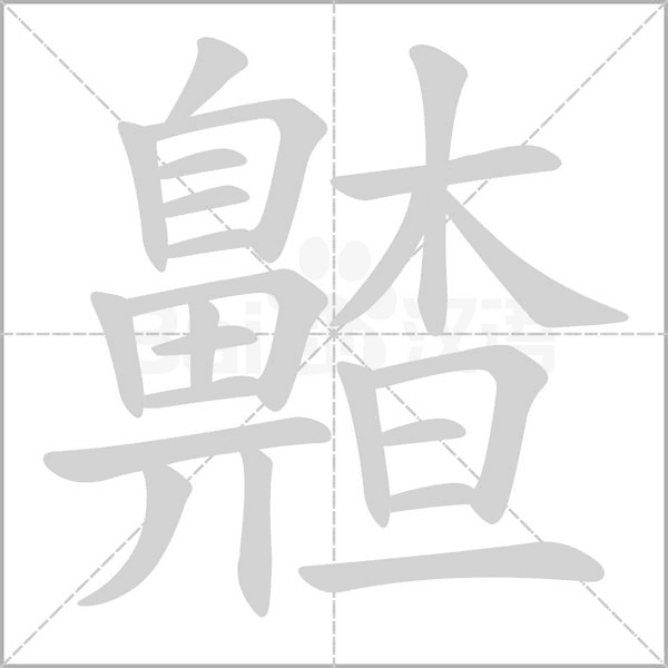 齄的筆順