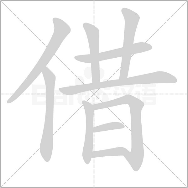 借的筆順