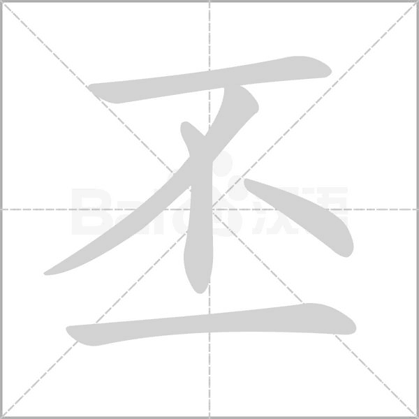 丕的筆順
