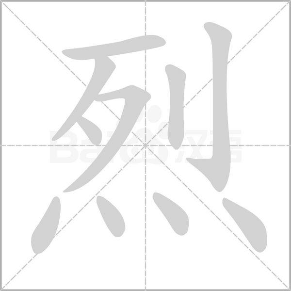 烈的筆順