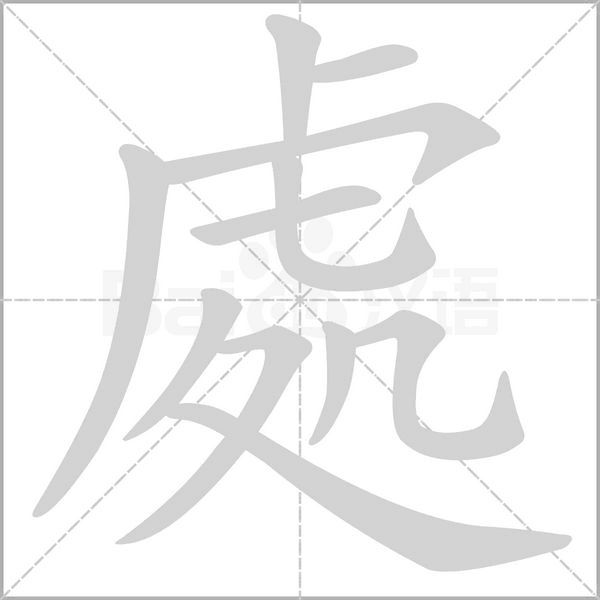 處的筆順