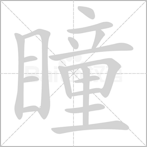 瞳的筆順