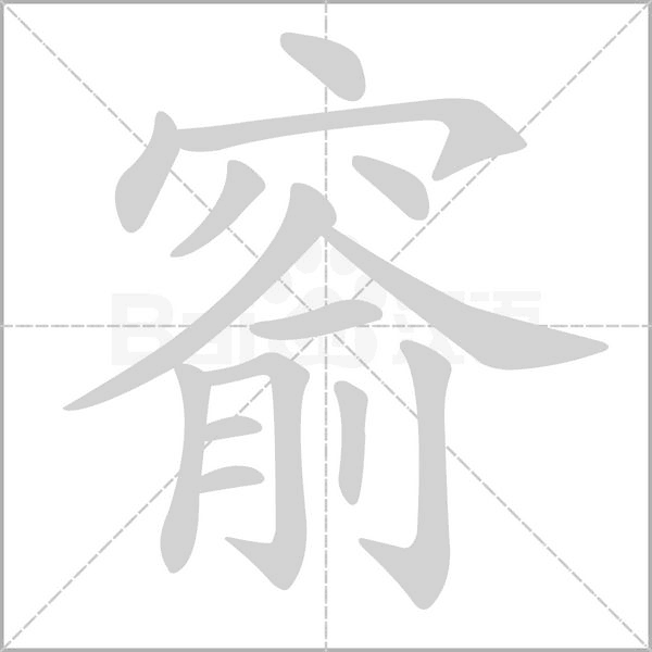 窬的筆順