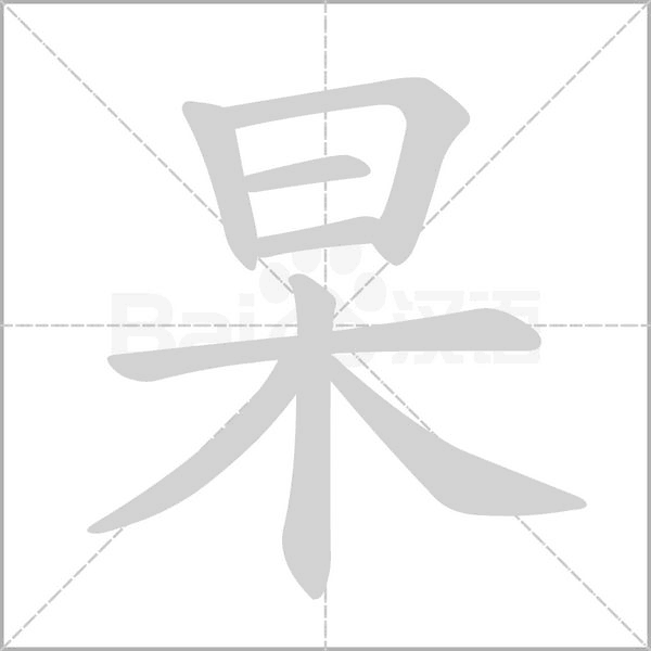 杲的筆順