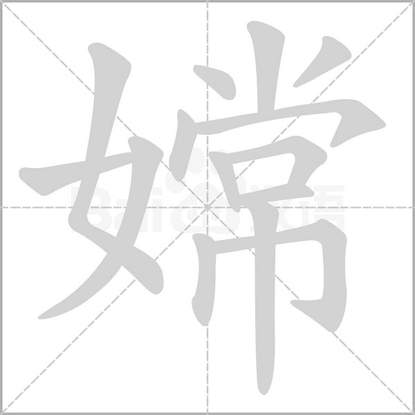 嫦的筆順