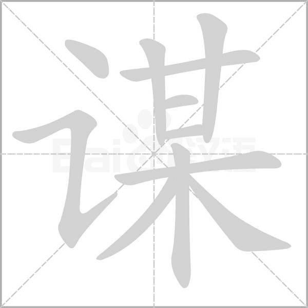謀的筆順