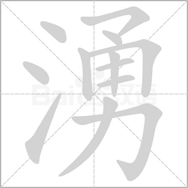 湧的筆順