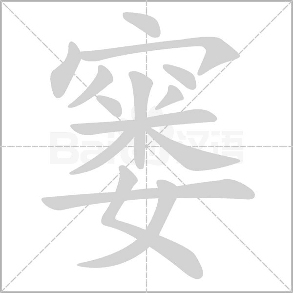 窶的筆順