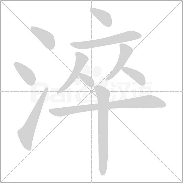 淬的筆順