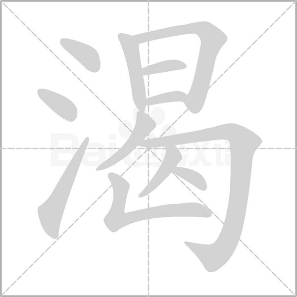 渴的筆順