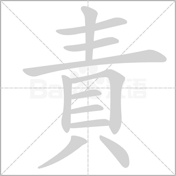 責(zé)的筆順