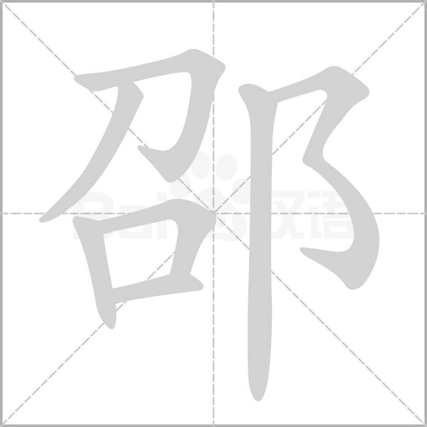 邵的筆順