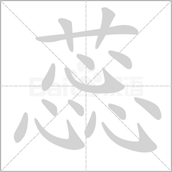 蕊的筆順