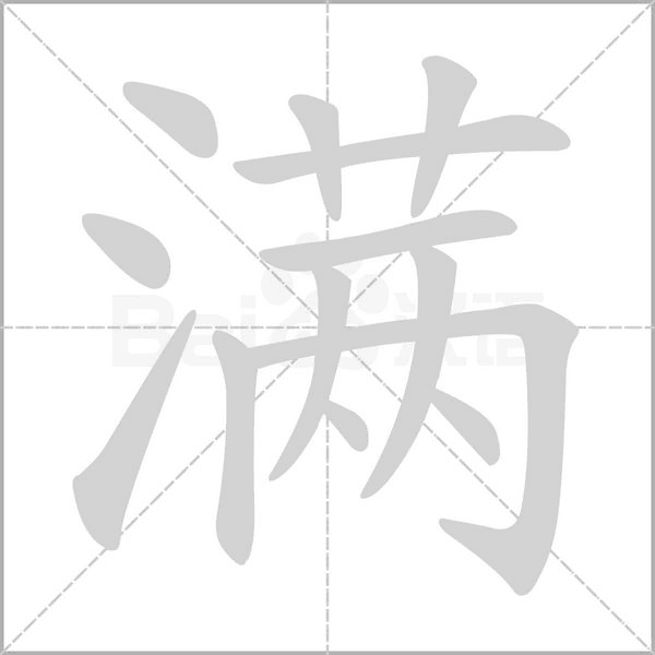 滿的筆順
