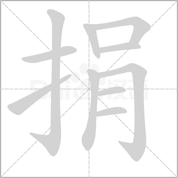 捐的筆順
