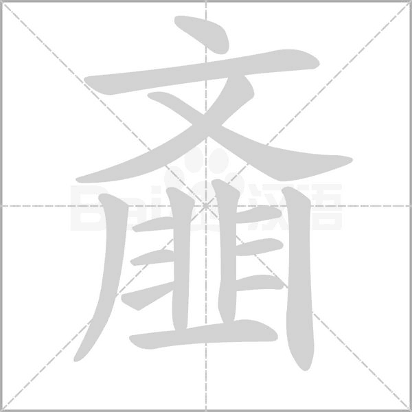 齏的筆順