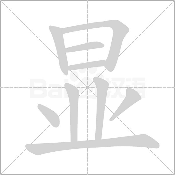 顯的筆順