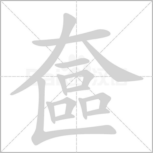 奩的筆順