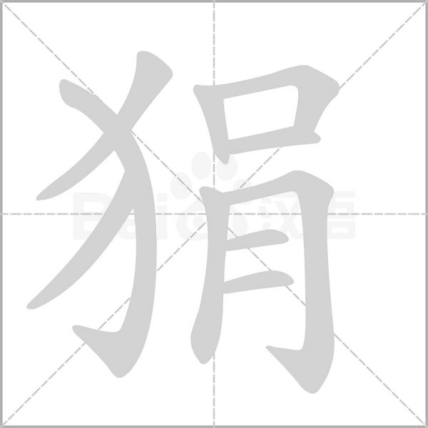狷的筆順