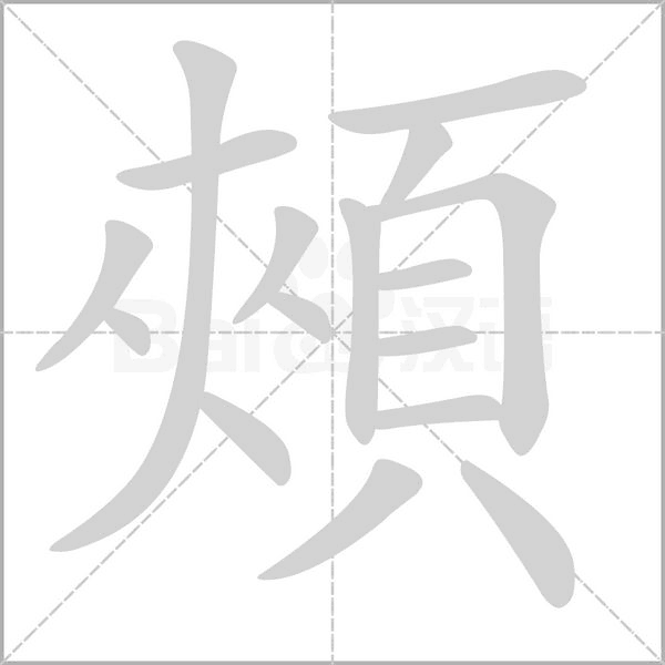 頰的筆順