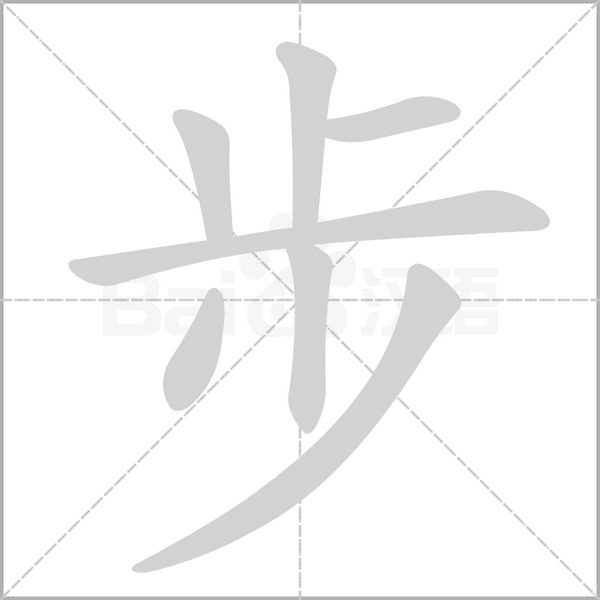 步的筆順