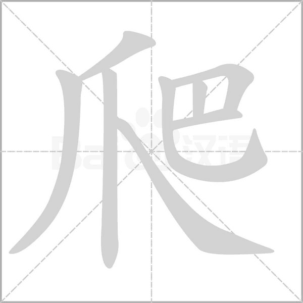 爬的筆順