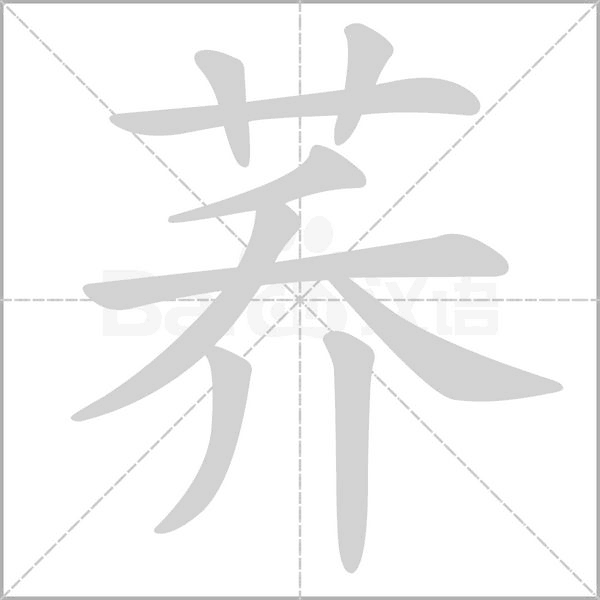 蕎的筆順