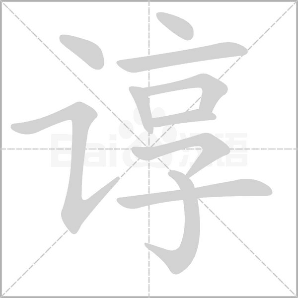 諄的筆順