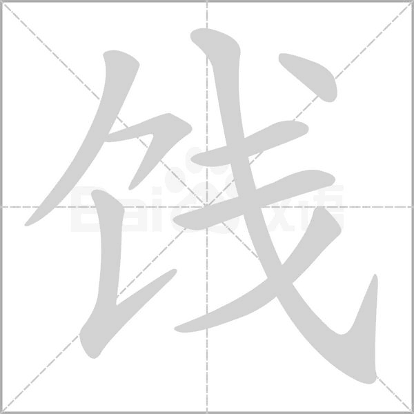 餞的筆順