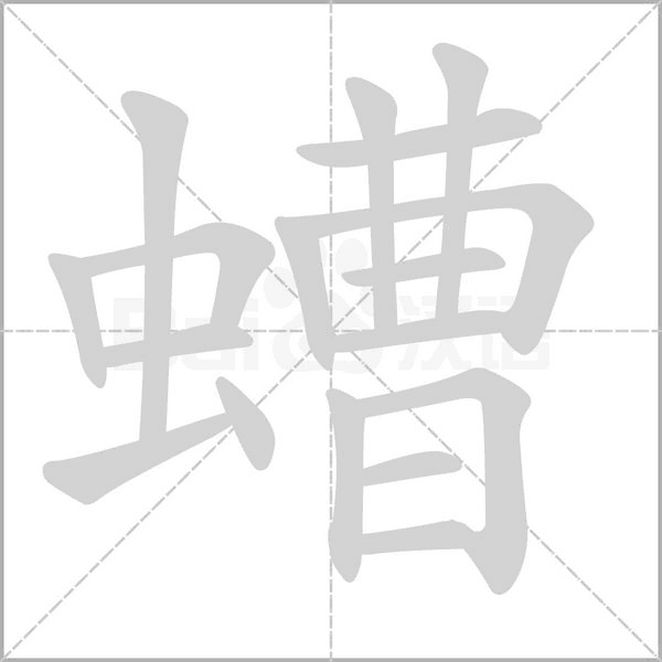 螬的筆順