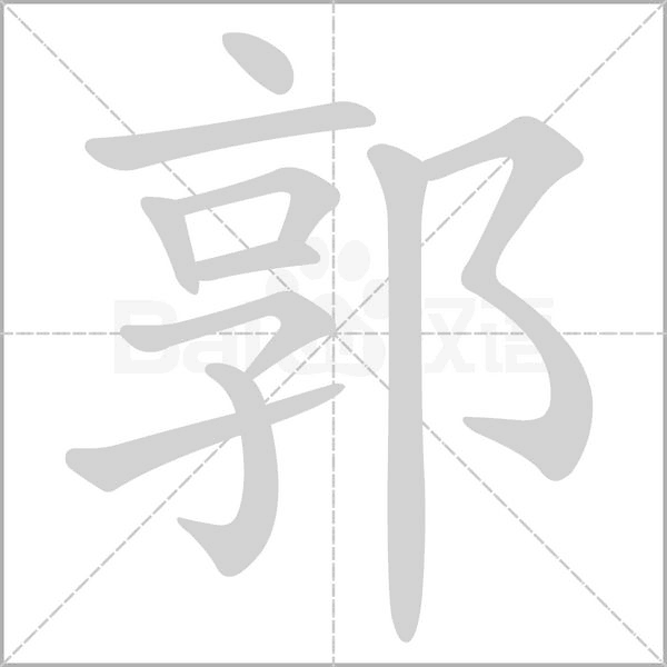 郭的筆順