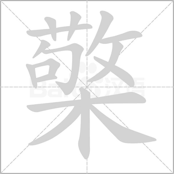 檠的筆順