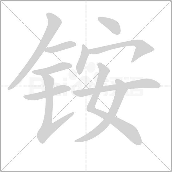 銨的筆順
