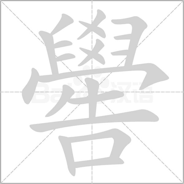 嚳的筆順