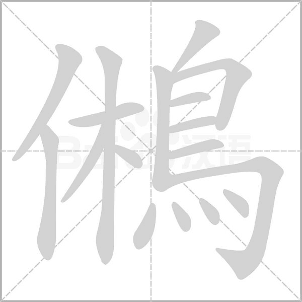 鵂的筆順