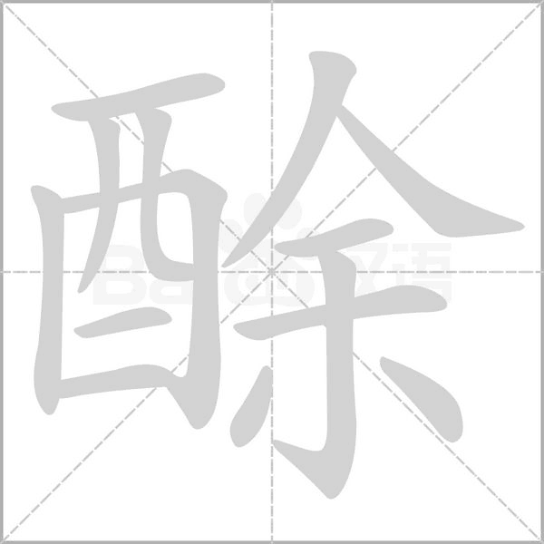 酴的筆順