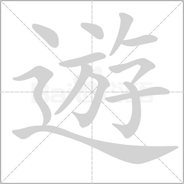 遊的筆順