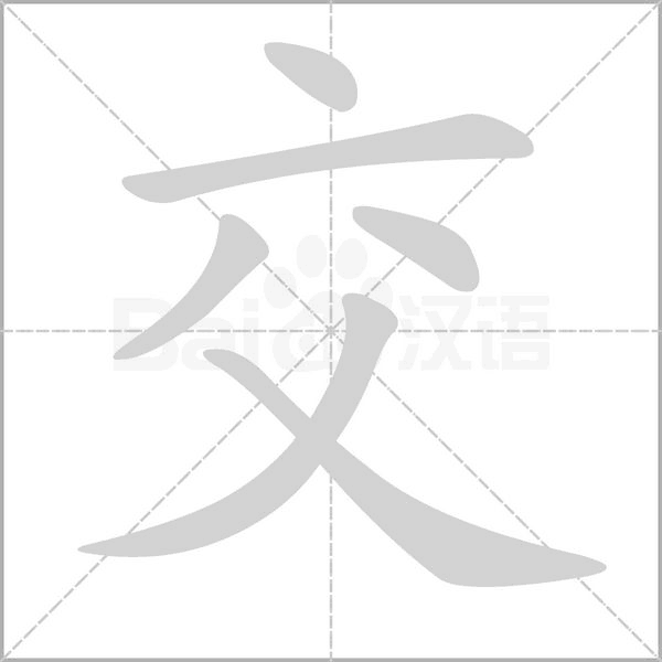 交的筆順
