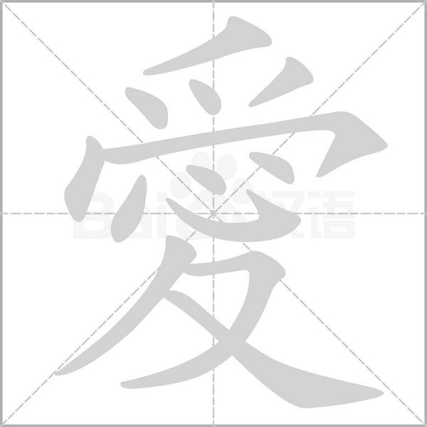 愛的筆順